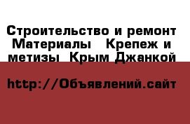 Строительство и ремонт Материалы - Крепеж и метизы. Крым,Джанкой